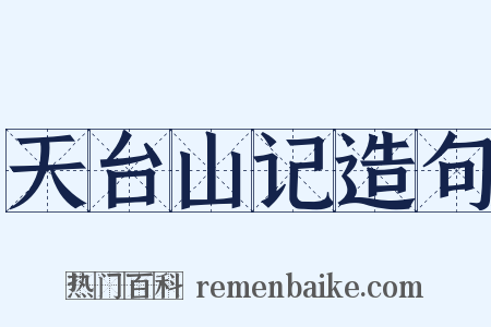 天台山记造句是什么意思的图片